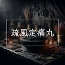 疏風定痛丸