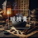 暖臍膏