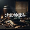 清氣利咽湯