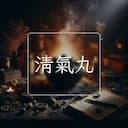 清氣丸