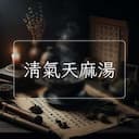 清氣天麻湯