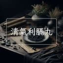 清氣利膈丸