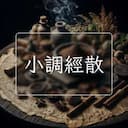 小調經散