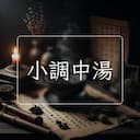 小調中湯