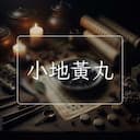 小地黃丸