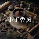 小丁香煎