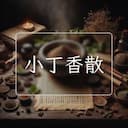小丁香散
