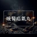 暖腎疝氣丸