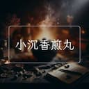 小沉香煎丸