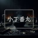 小丁香丸