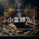 小當歸丸