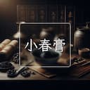 小春膏