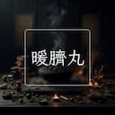 暖臍丸
