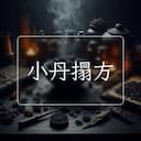 小丹搨方