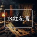 水紅花膏