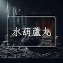 水葫蘆丸