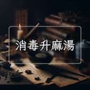 消毒升麻湯