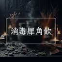 消毒犀角飲