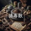 排毒散