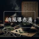 消風導赤湯