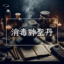 消毒神聖丹