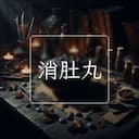 消肚丸