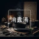 消蠹湯