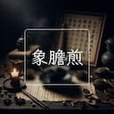 象膽煎