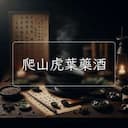 爬山虎葉藥酒