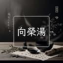 向榮湯