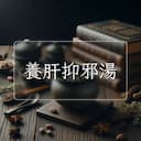 養肝抑邪湯