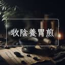 收陰養胃煎