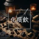 化痰飲