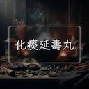 化痰延夀丸