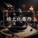培土化毒丹