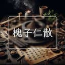 槐子仁散