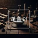 還童丹