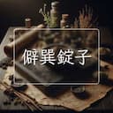 僻巽錠子