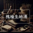 槐榆生地湯