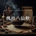 槐枝八仙散