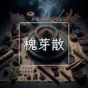 槐芽散