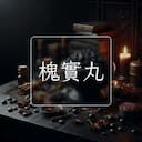 槐實丸