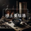 培土養陰湯