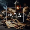 槐子方