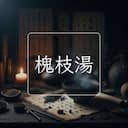 槐枝湯