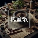 槐鹽散