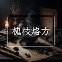 槐枝烙方