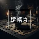 還睛丸
