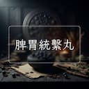 脾胃統繫丸