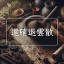 還睛退雲散